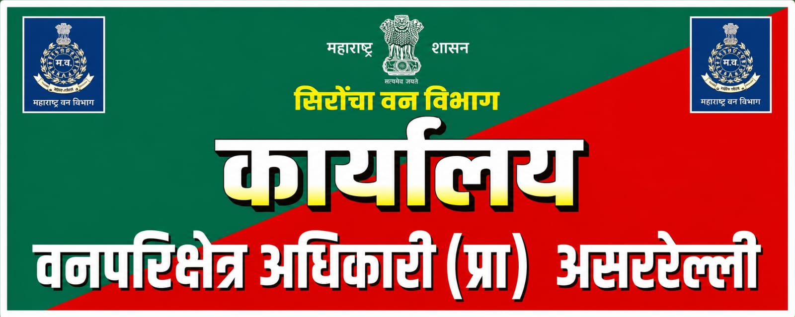 वनहक्काच्या नावावर जमीन वाटपाच्या अफवांना वनविभागाचा लगामआसरअल्ली वनपरिक्षेत्रातील नागरिकांना गैरसमज न पसरविण्याचे आवाहन