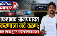 जाफराबाद ग्रामपंचायत प्रकरणाला नवे वळण; सदस्य महेंदर दुर्गम यांची पोलिसांत तक्रार