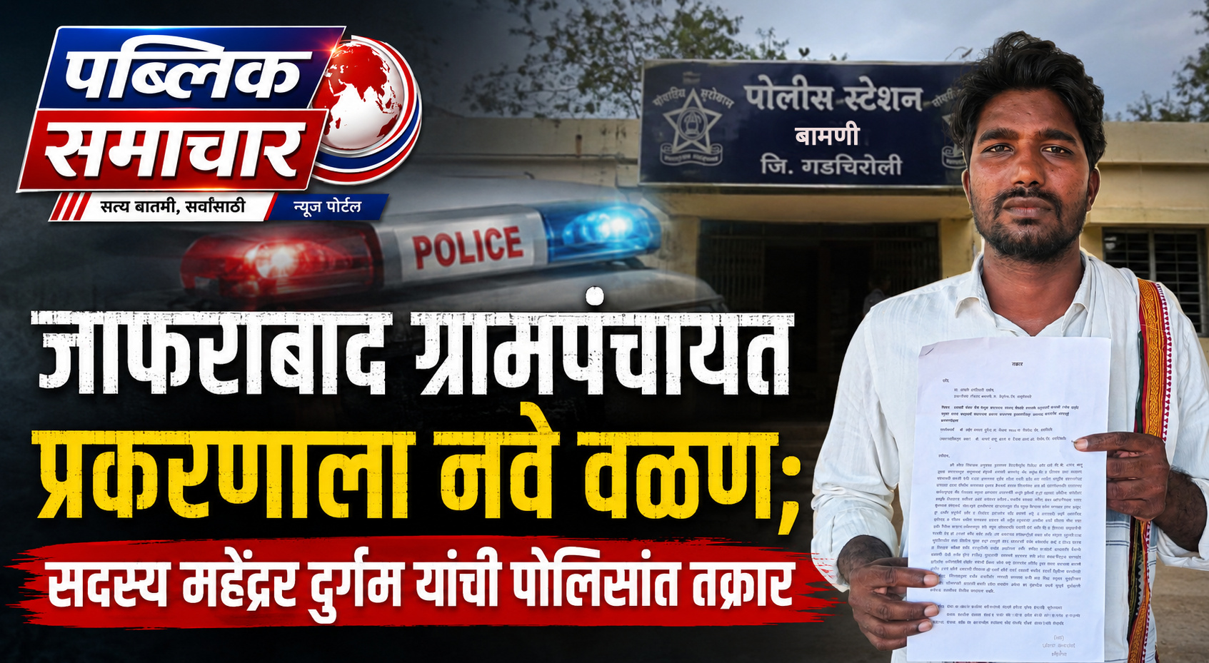 जाफराबाद ग्रामपंचायत प्रकरणाला नवे वळण; सदस्य महेंदर दुर्गम यांची पोलिसांत तक्रार