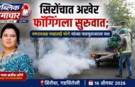 सिरोंचात अखेर फॉगिंगला सुरुवात; नगराध्यक्ष पद्माताई भोगे यांच्या पाठपुराव्याला यश