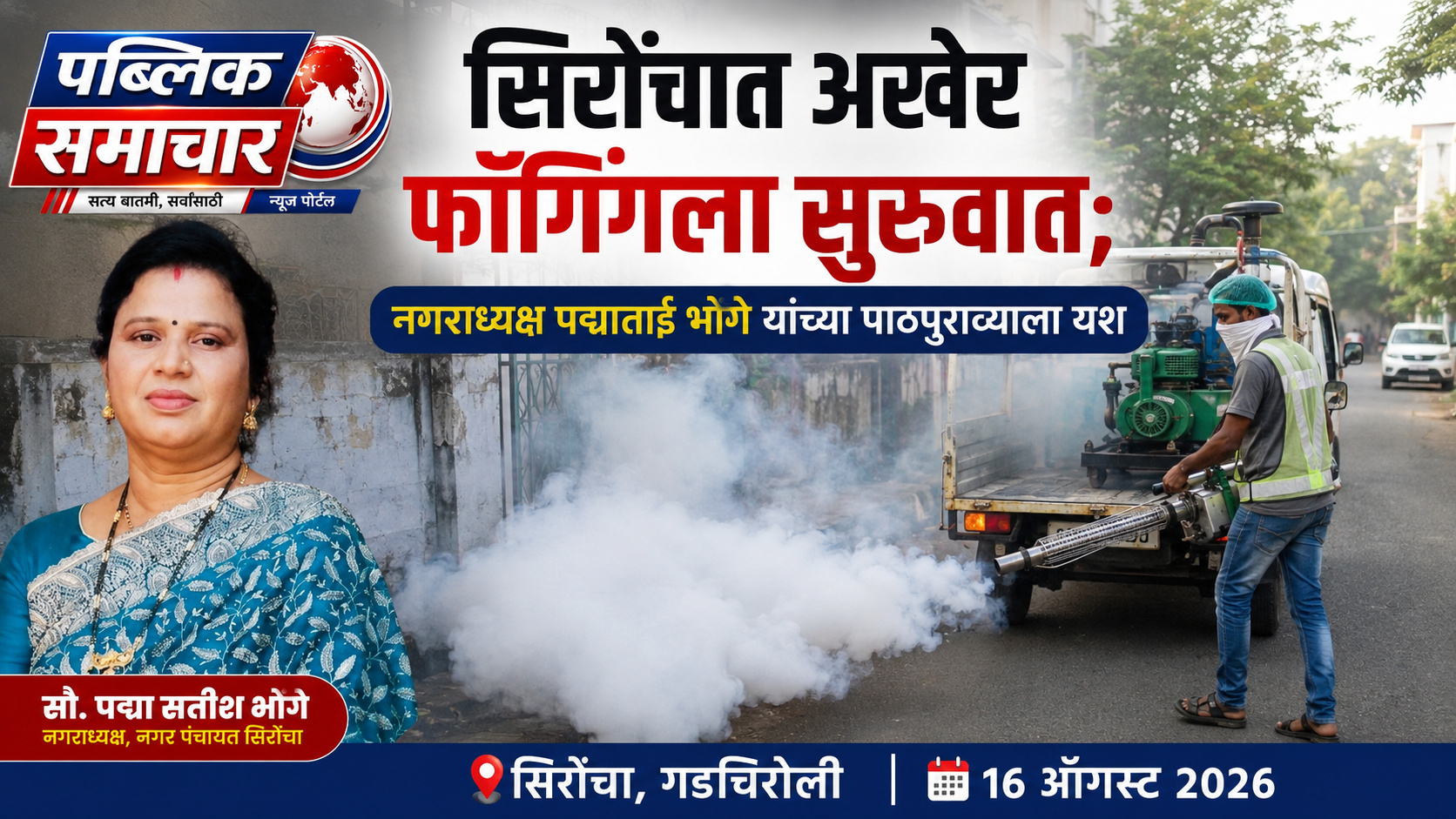सिरोंचात अखेर फॉगिंगला सुरुवात; नगराध्यक्ष पद्माताई भोगे यांच्या पाठपुराव्याला यश