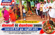 सोमनपल्ली येथे बोबलपोचम्मा उत्साहात; गावकऱ्यांनी केली सुख-समृद्धीची प्रार्थना