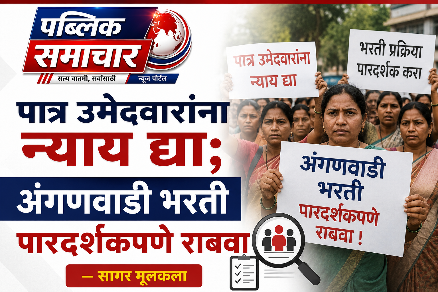 पात्र उमेदवारांना न्याय द्या; अंगणवाडी भरती पारदर्शकपणे राबवा — सागर मूलकला ...!