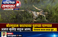 पुराच्या पाण्यात अज्ञात मृतदेह वाहून आला; पंचनामा करून तपास सुरू