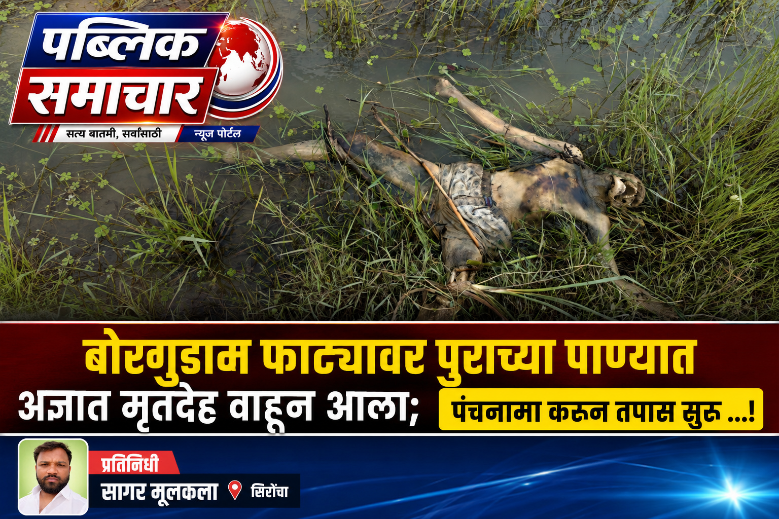 पुराच्या पाण्यात अज्ञात मृतदेह वाहून आला; पंचनामा करून तपास सुरू