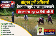 तालुका कृषी अधिकारी पाणबुडे यांच्या पुढाकाराने शेतकऱ्यांना पट्टा पद्धतीची माहिती