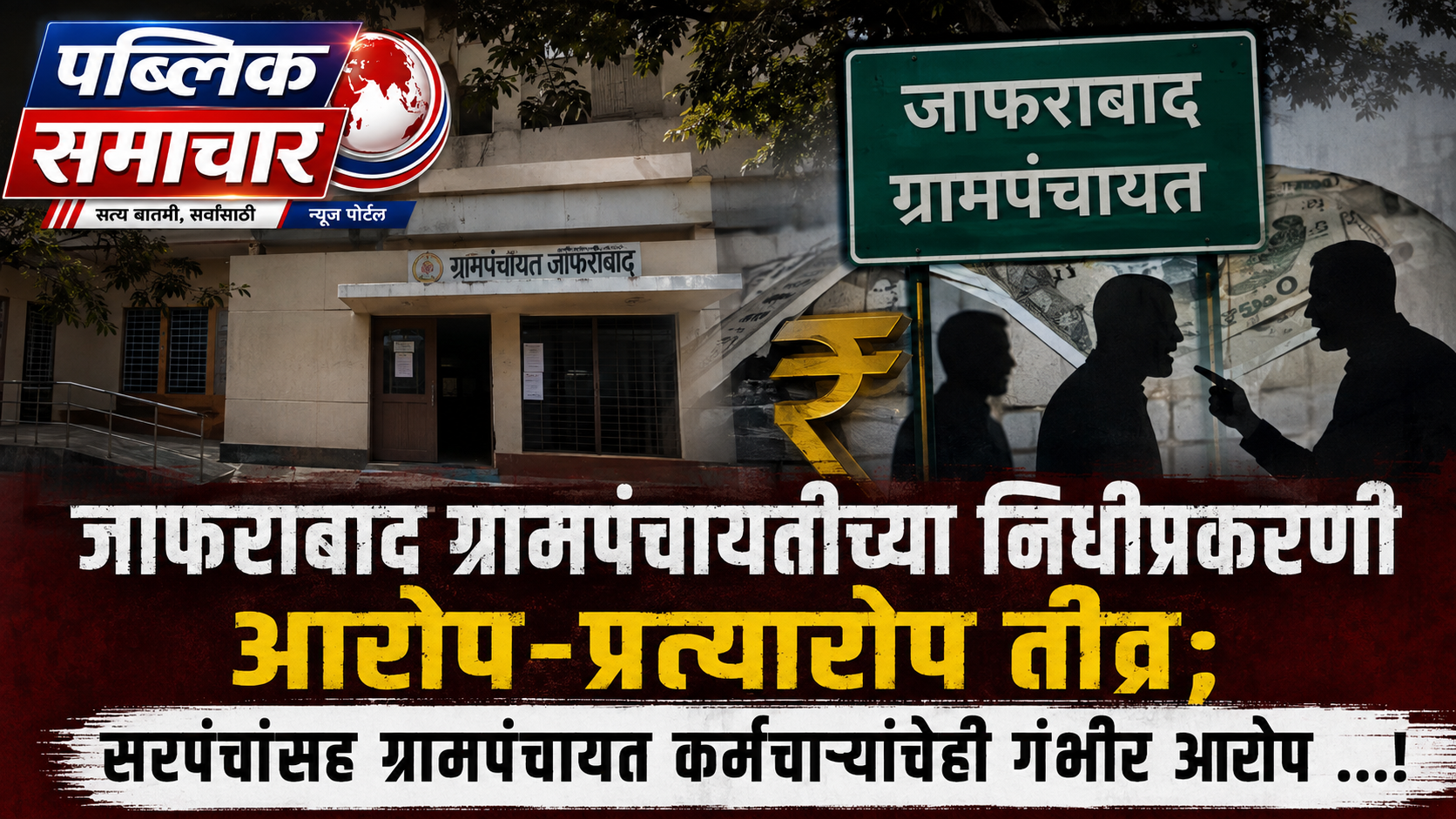 जाफराबाद ग्रामपंचायतीच्या निधीप्रकरणी आरोप-प्रत्यारोप तीव्र; सरपंचांसह ग्रामपंचायत कर्मचाऱ्यांचेही गंभीर आरोप ...!