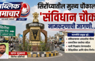सिरोंच्यातील मुख्य चौकाला ‘संविधान चौक’ नामकरणाची मागणी…!