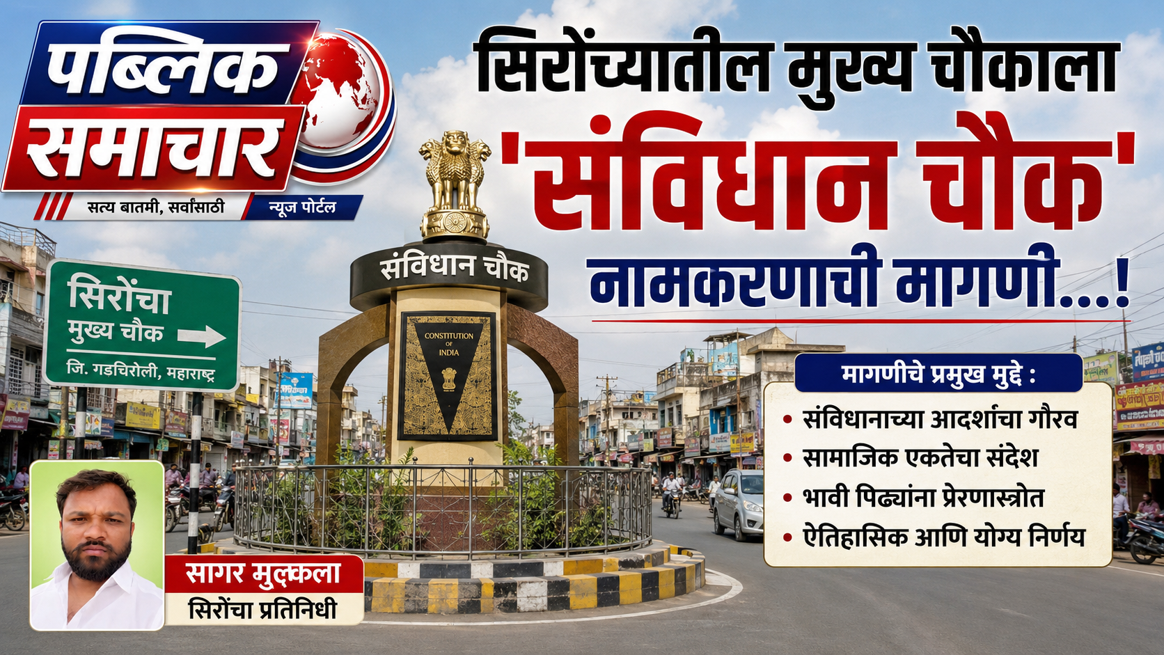 सिरोंच्यातील मुख्य चौकाला ‘संविधान चौक’ नामकरणाची मागणी…!