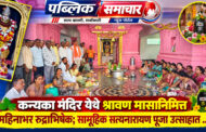 कन्यका मंदिर येथे श्रावण मासानिमित्त महिनाभर रुद्राभिषेक; सामूहिक सत्यनारायण पूजा उत्साहात ...!