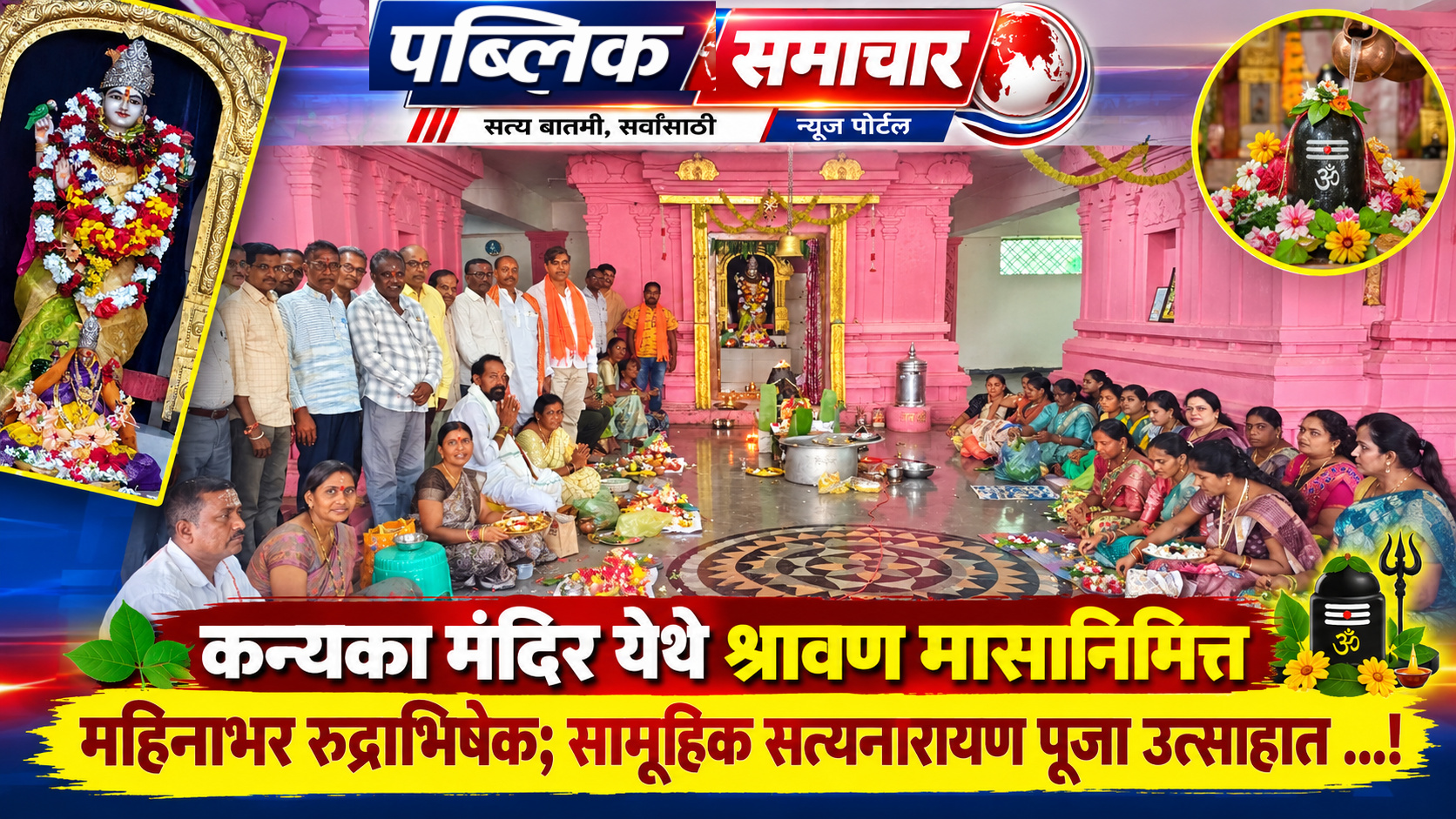 कन्यका मंदिर येथे श्रावण मासानिमित्त महिनाभर रुद्राभिषेक; सामूहिक सत्यनारायण पूजा उत्साहात ...!