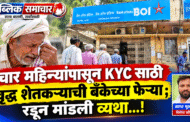 चार महिन्यांपासून KYC साठी आदिवासी वृद्ध शेतकऱ्याची बँकेच्या फेऱ्या ; रडून मांडली व्यथा...!