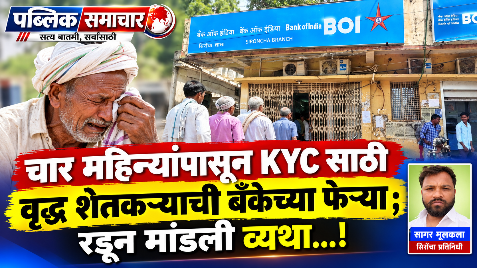 चार महिन्यांपासून KYC साठी आदिवासी वृद्ध शेतकऱ्याची बँकेच्या फेऱ्या ; रडून मांडली व्यथा...!